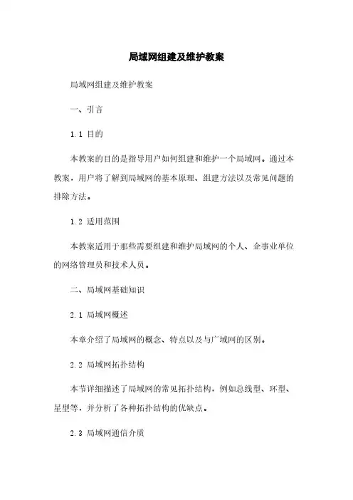 局域网组建及维护教案