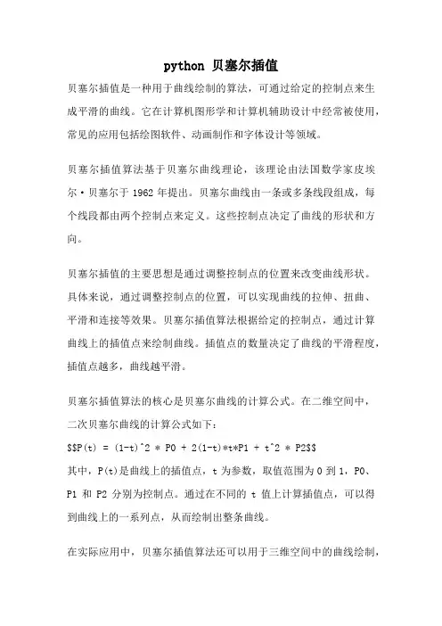 python 贝塞尔插值