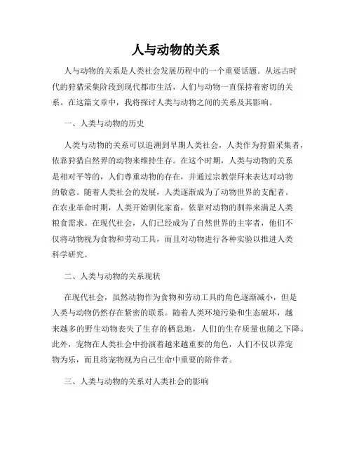 人与动物的关系