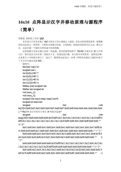 16x16点阵显示汉字并移动原理图程序
