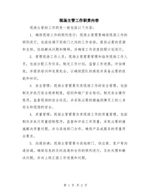 现场主管工作职责内容