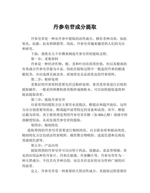 丹参皂苷成分提取