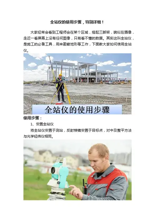 全站仪的使用步骤，特别详细！