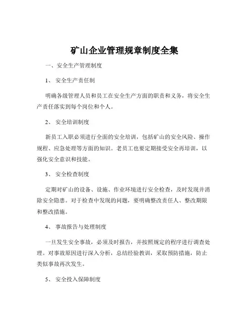 矿山企业管理规章制度全集