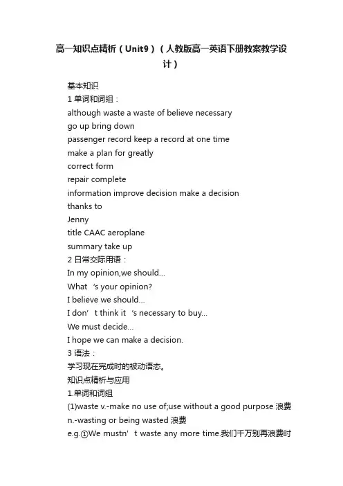 高一知识点精析（Unit9）（人教版高一英语下册教案教学设计）