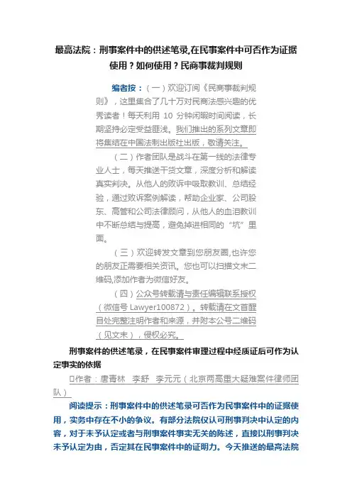 最高法院：刑事案件中的供述笔录,在民事案件中可否作为证据使用？如何使用？民商事裁判规则