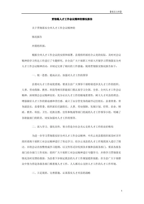 贯彻落人才工作会议精神的情况报告