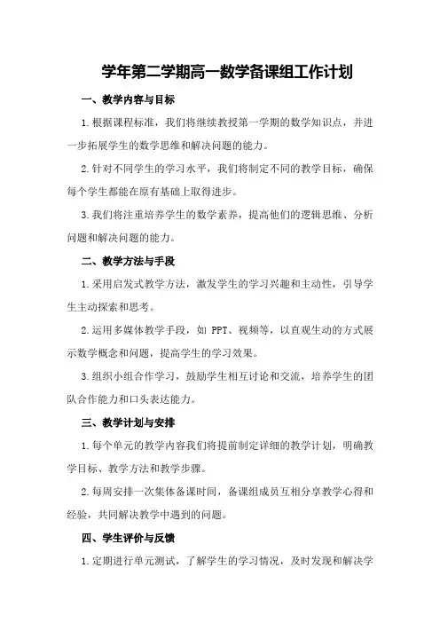 学年第二学期高一数学备课组工作计划