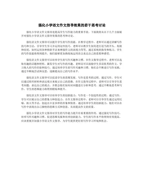 强化小学语文作文指导效果的若干思考讨论