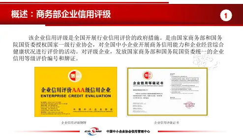 商务部企业信用评级说明