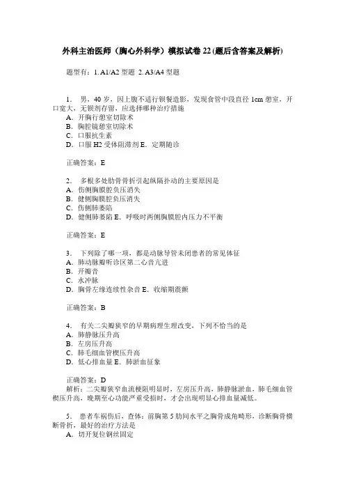 外科主治医师(胸心外科学)模拟试卷22(题后含答案及解析)