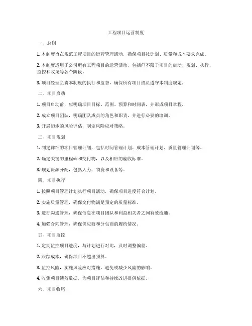 工程项目运营制度