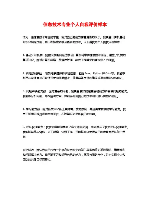信息技术专业个人自我评价样本