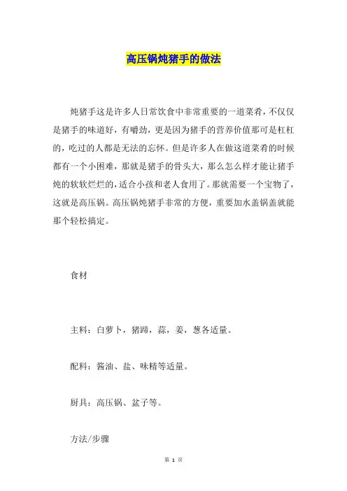 高压锅炖猪手的做法