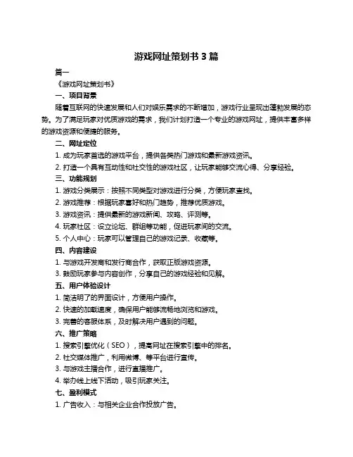 游戏网址策划书3篇