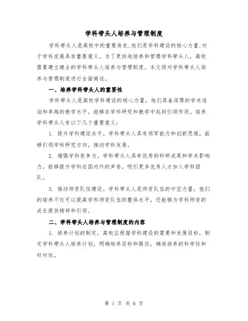 学科带头人培养与管理制度(3篇)
