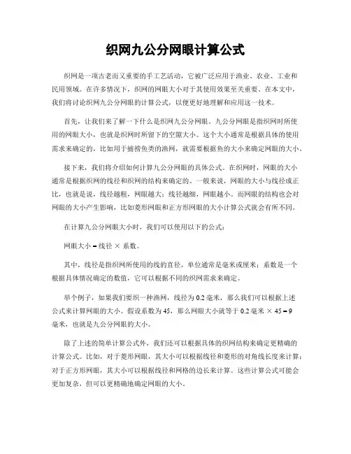 织网九公分网眼计算公式