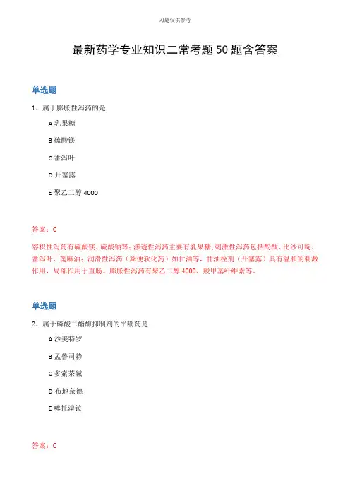 最新药学专业知识二常考题50题含答案