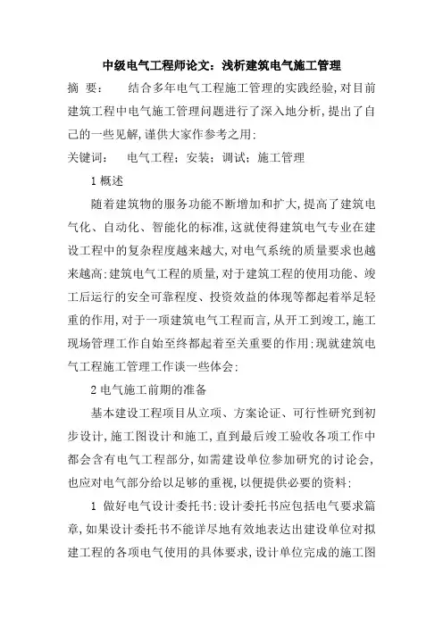中级电气工程师论文浅析建筑电气施工管理
