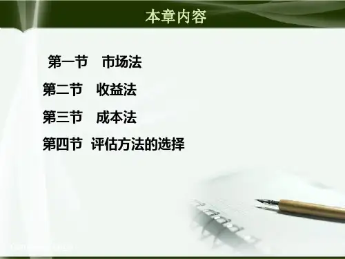 第2章资产评估的基本方法