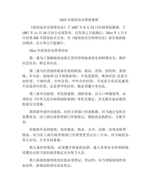 2022年旅馆治安管理条例