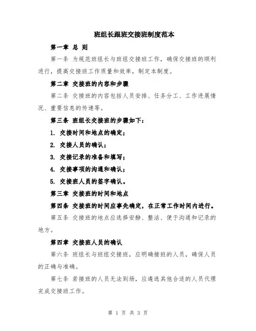 班组长跟班交接班制度范本