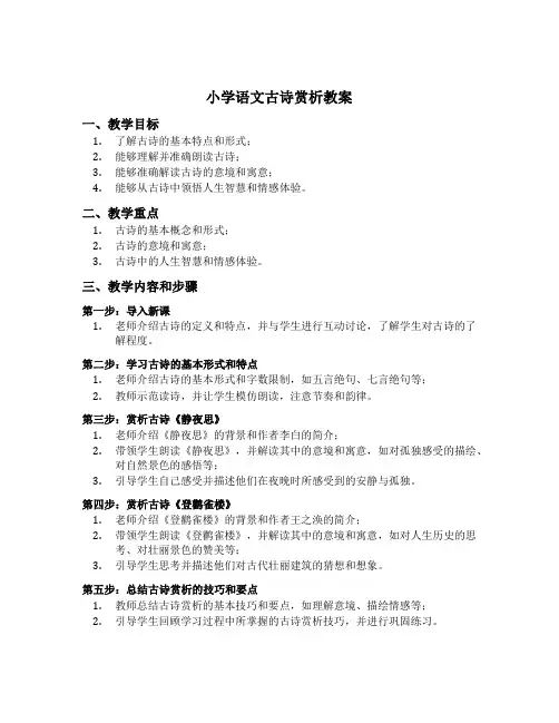 小学语文古诗赏析教案