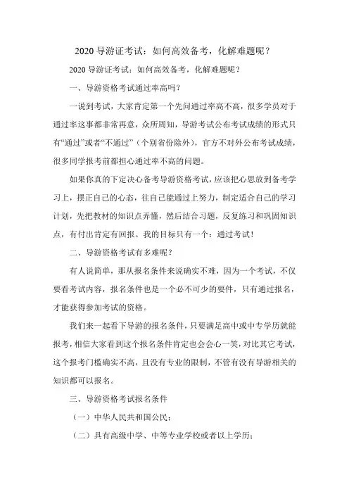 2020导游证考试：如何高效备考,化解难题呢？