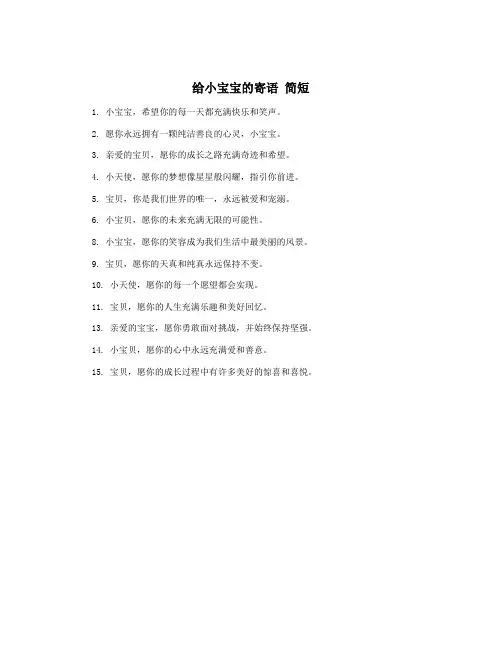 给小宝宝的寄语 简短