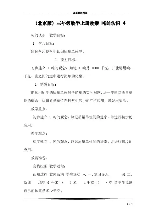 (北京版)三年级数学上册教案-吨的认识-4