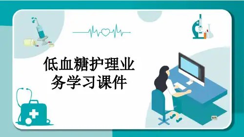 低血糖护理业务学习课件