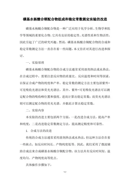 磺基水杨酸合铜配合物组成和稳定常数测定实验的改进