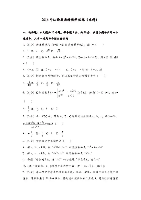 【推荐】2014年江西省高考数学试卷(文科)
