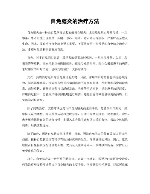 自免脑炎的治疗方法