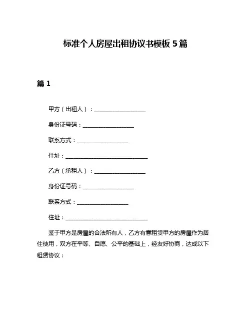 标准个人房屋出租协议书模板5篇