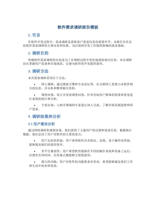 软件需求调研报告模板