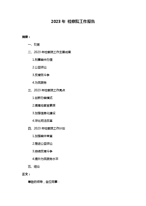 2023年 检察院工作报告