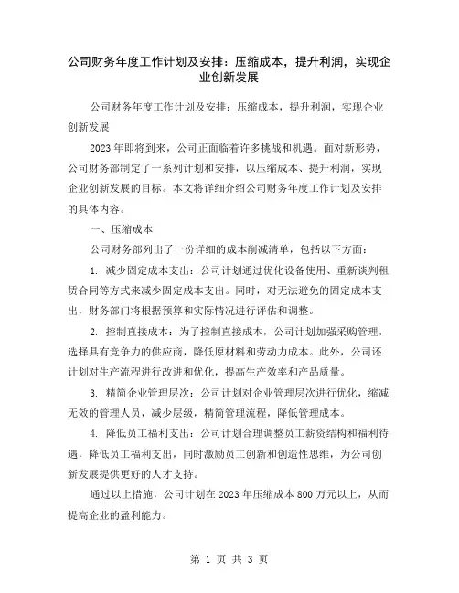 公司财务年度工作计划及安排：压缩成本,提升利润,实现企业创新发展