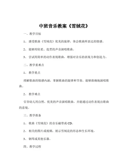 中班音乐教案《雪绒花》