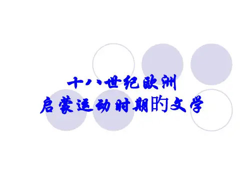 十八世纪欧洲启蒙运动时期的文学优质课件