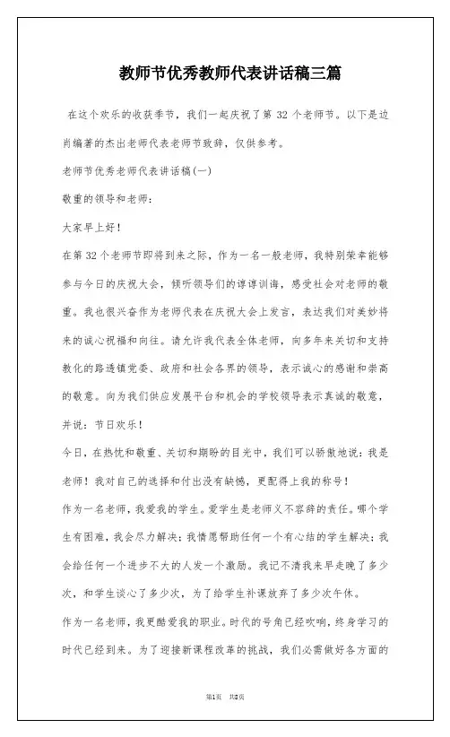 教师节优秀教师代表讲话稿三篇