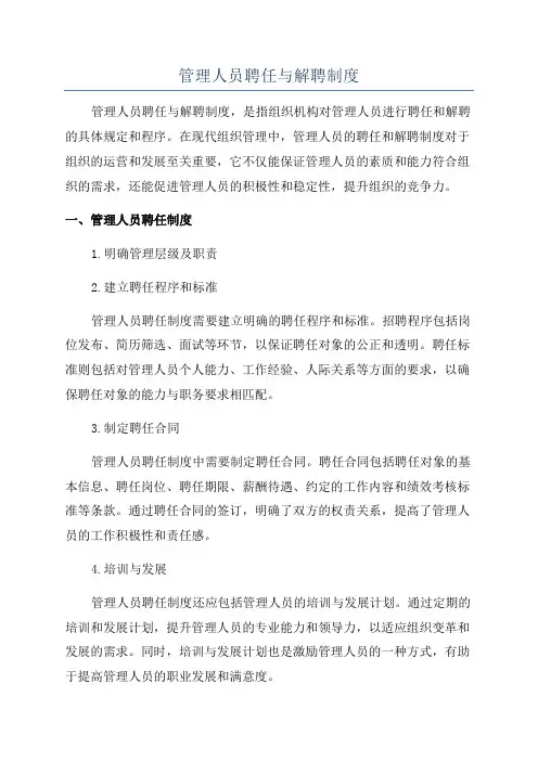 管理人员聘任与解聘制度
