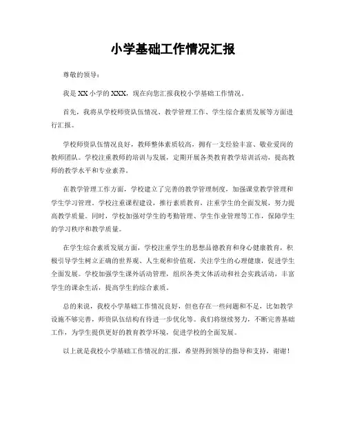小学基础工作情况汇报