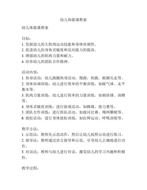 幼儿体能课教案