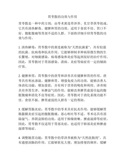 胃苓散的功效与作用