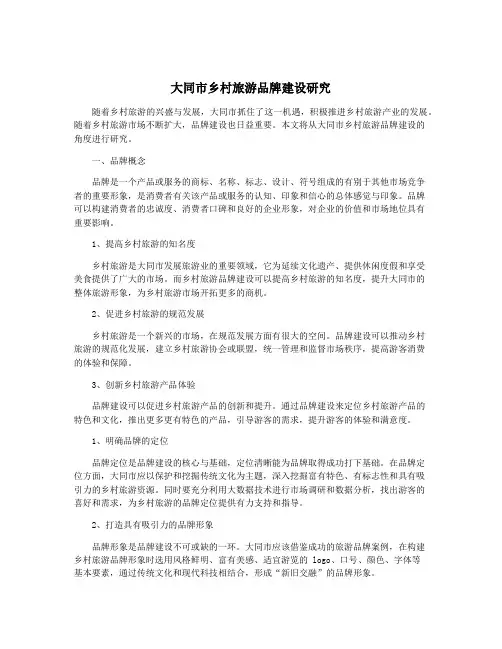 大同市乡村旅游品牌建设研究