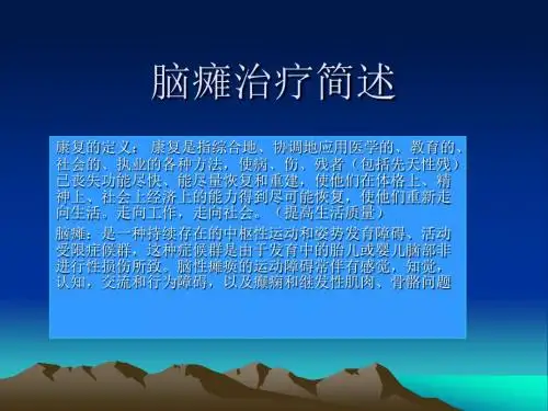 脑瘫治疗简述
