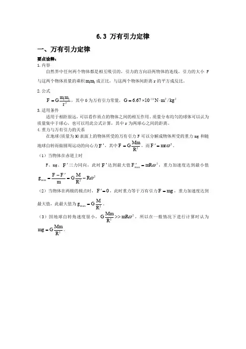 2019-2020学年高一下学期人教版物理必修二讲义：第六章 万有引力与航天 6.3 万有引力定律要点归纳 