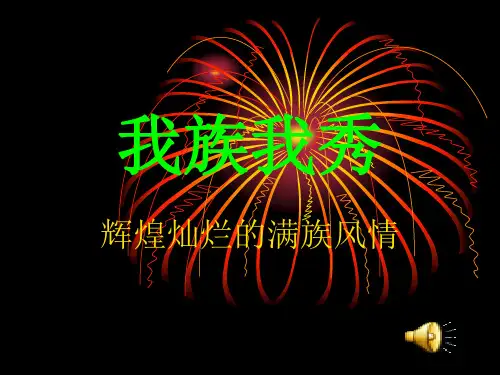 满族文化 -.