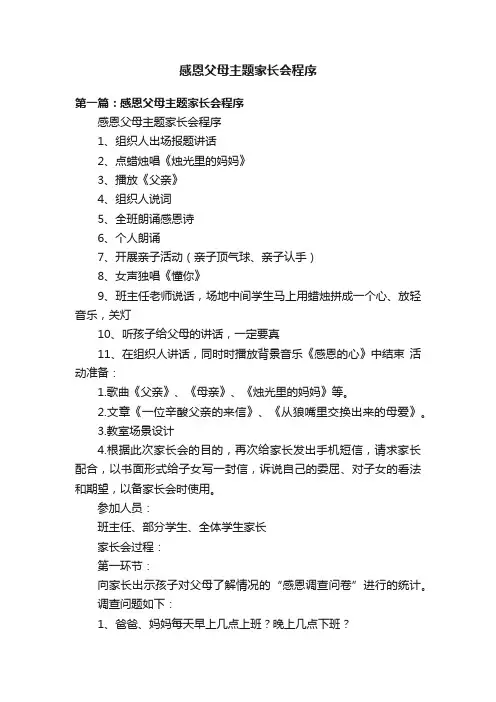 感恩父母主题家长会程序